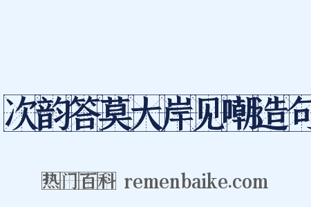 次韵答莫大岸见嘲造句是什么意思的图片